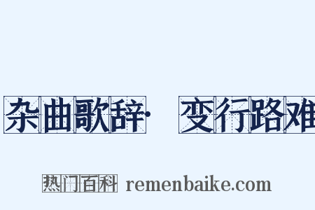 杂曲歌辞·变行路难是什么意思的图片